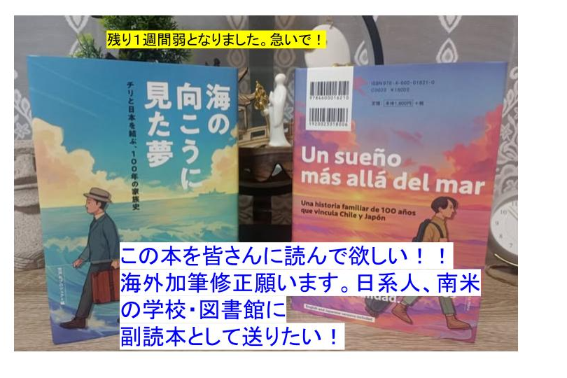 自費出版「海の向こうに見た夢」を、海外日系人協会やチリの学校や