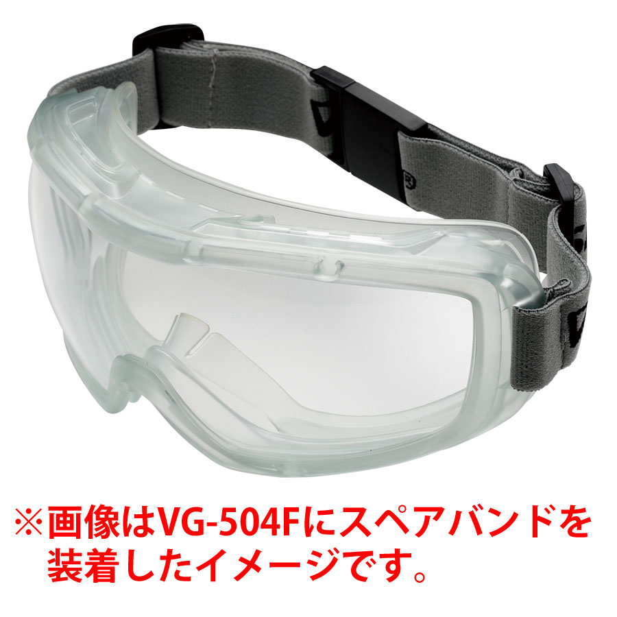 小型ゴーグル VG－504F用 スペアバンド| 保護メガネ | 【ミドリ