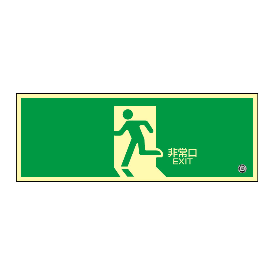 中輝度蓄光避難誘導プレート標識 蓄光FA－801 068801