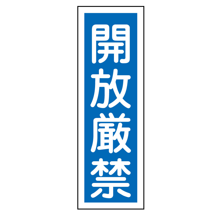 短冊型標識 GR99 開放厳禁 093099 | 【ミドリ安全】公式通販