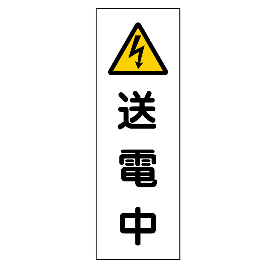 短冊型標識 GR251 送電中 093251 | 【ミドリ安全】公式通販