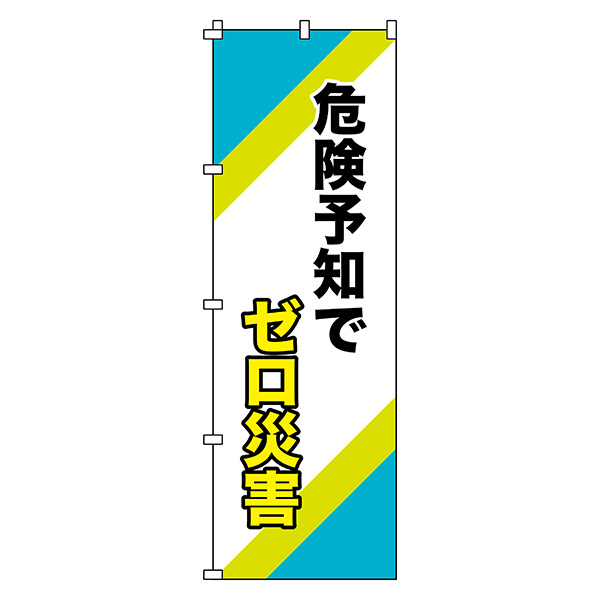 ノボリ旗 ノボリ－16 危険予知でゼロ災害 255016 | 【ミドリ