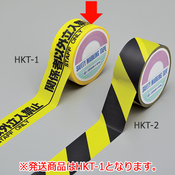 安全標示テープ HKT－1 関係者以外立入禁止 262131