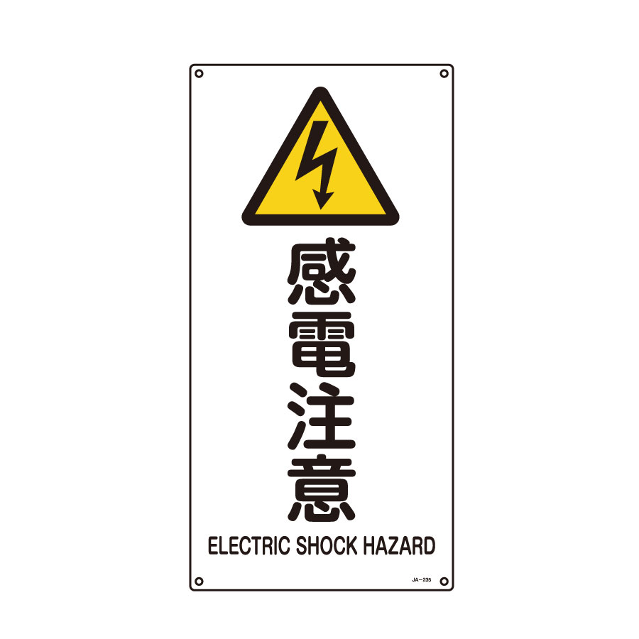 JIS安全標識 JA－235L 感電注意 391235 | 【ミドリ安全