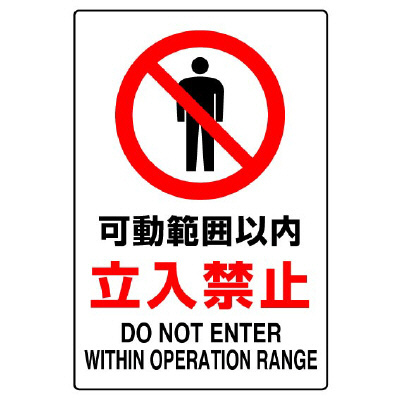 JIS規格ステッカー 802－082A 可動範囲以内立入禁止