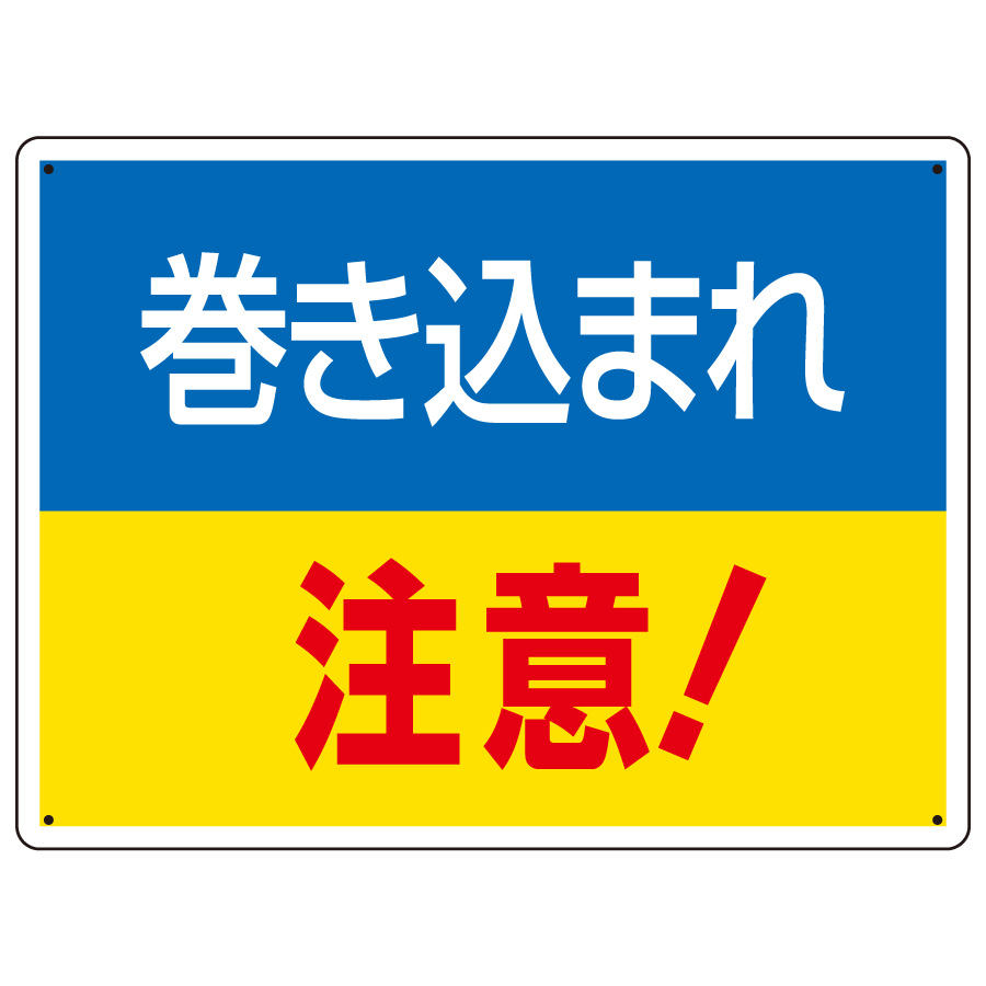 はさまれ・巻き込まれ標識 807－01 巻き込まれ注意 | 【ミドリ