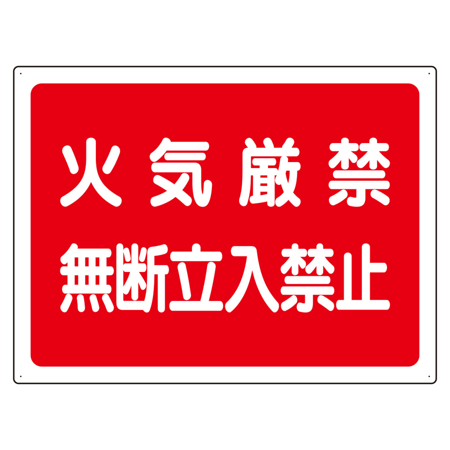 高圧ガス標識 827－65 火気厳禁無断立入禁止 | 【ミドリ安全