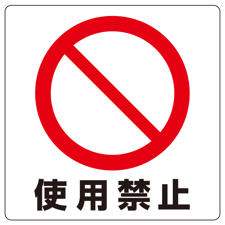 ユニステッカー 838－43B 使用禁止 12枚入り | 【ミドリ安全