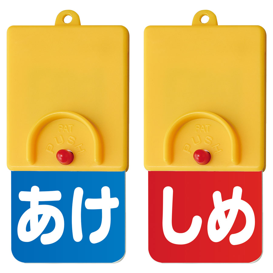 回転式両面表示板 857－57 青あけ赤しめ | 【ミドリ安全】公式通販