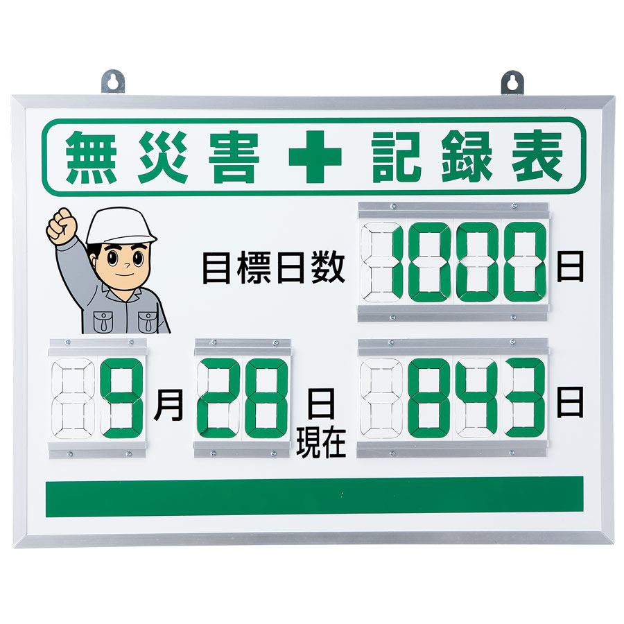 デジタル数字型 無災害記録表 867－18A | 【ミドリ安全】公式通販