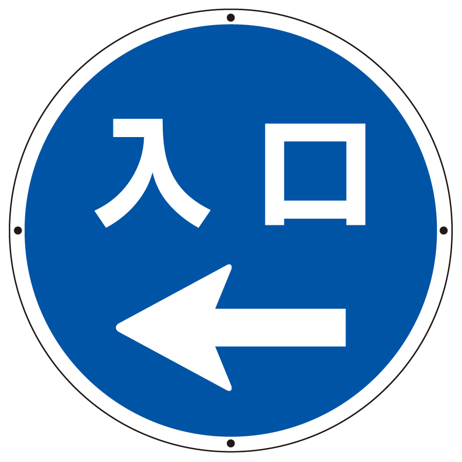 サインタワー丸表示板 887－718L 入口左矢印 | 【ミドリ安全