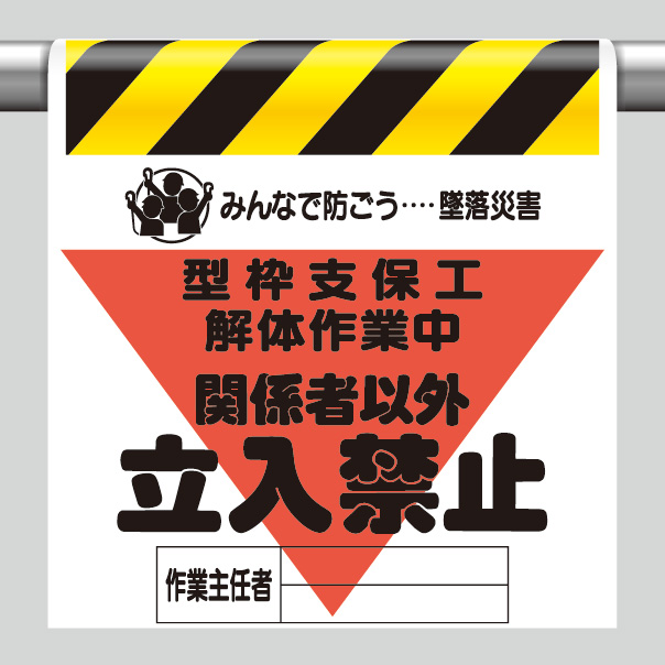 墜落災害防止標識 340－17A 型枠支保工解体作業中 | 【ミドリ
