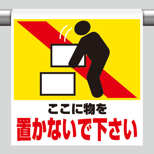 ワンタッチ取付標識 341－24 物を置かないで下さい | 【ミドリ
