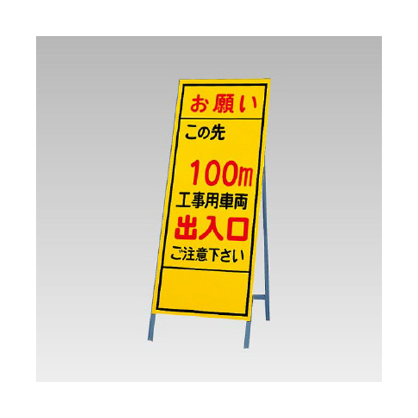 反射看板 394－39 お願いこの先100m工事用車両出入口ご注意