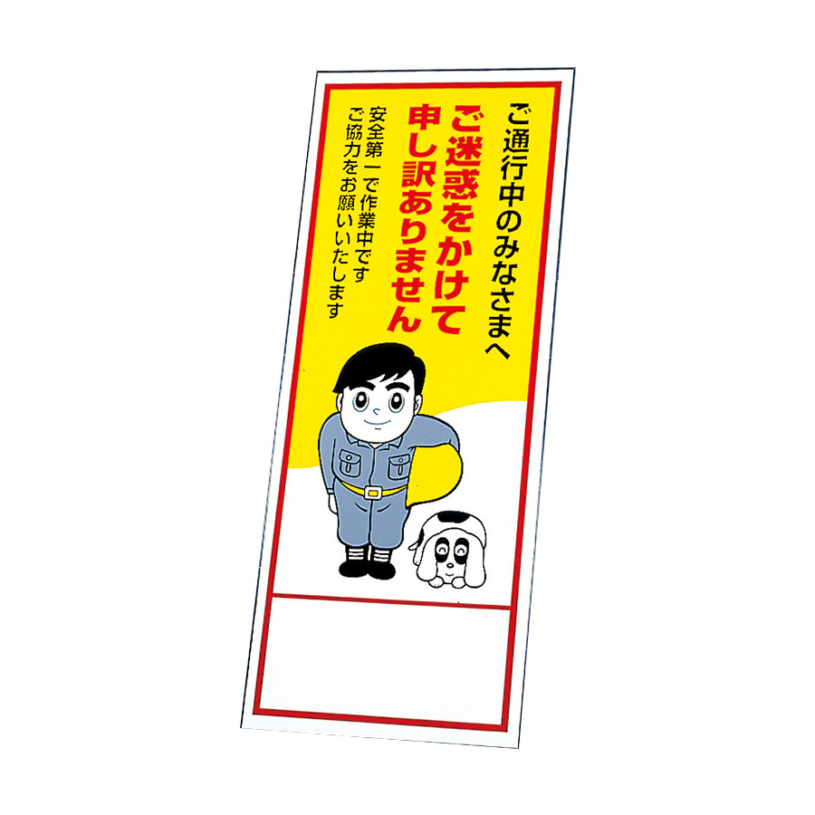 反射看板 394－61 ご迷惑をかけて申し訳ありません （板のみ