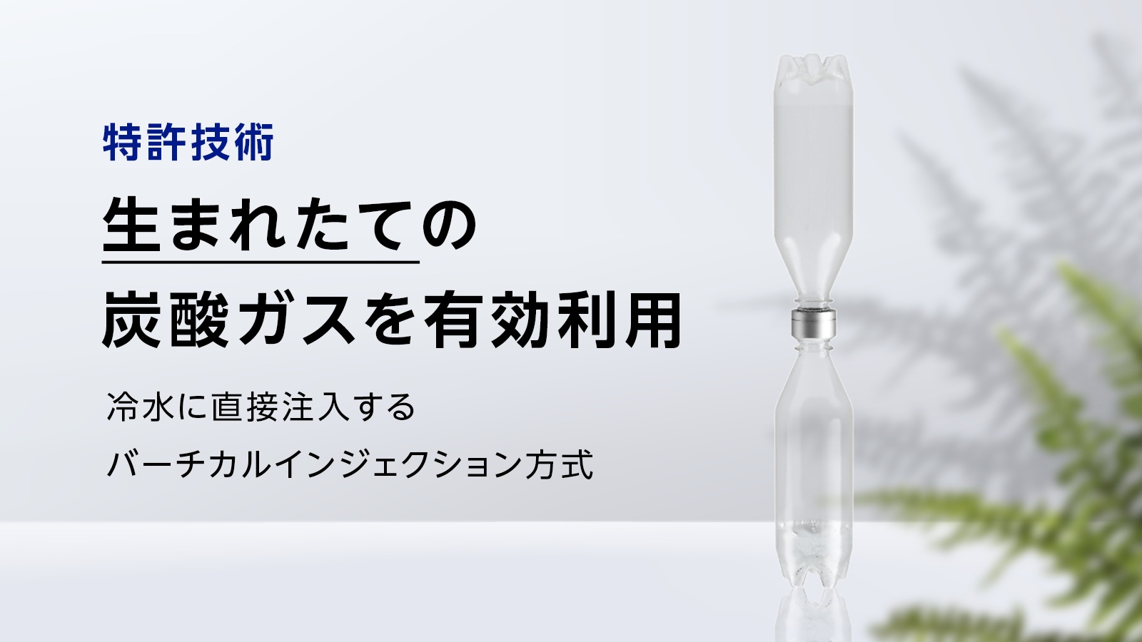ガスも電源も不要！かんたんに炭酸水ができる超小型ソーダメーカー