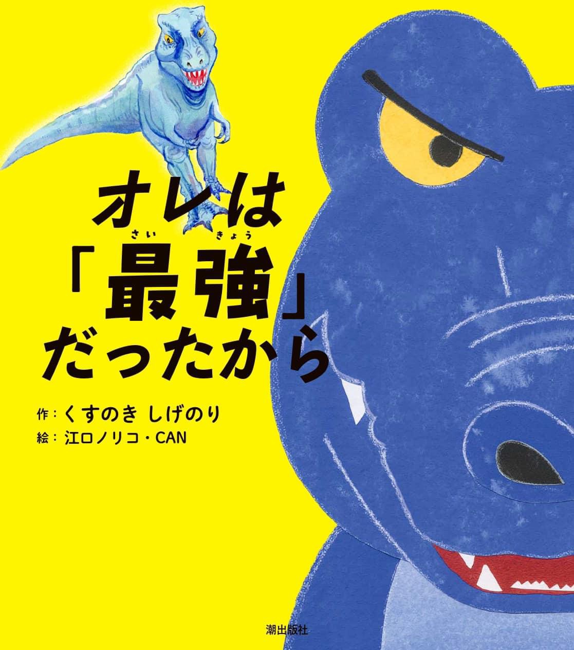 通販】CANの恐竜サイン入り絵本恐竜画家CAN | 公式ブログ