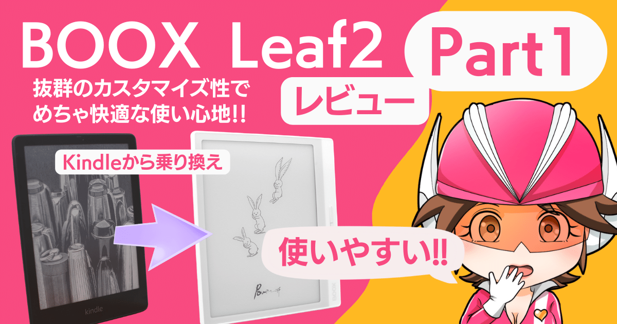 BOOX Leaf2 レビュー Part1】Kindle歴10年の私がこれに乗り換えたら