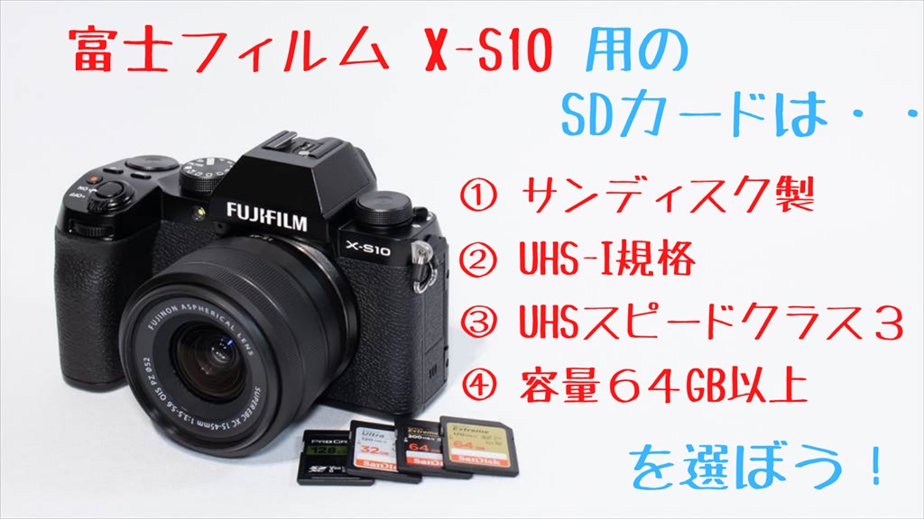 富士フィルム X-S10用のSDカードおすすめ3選【レビュー】 | digi-cam.net