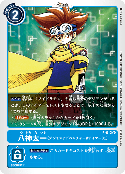 P-012 八神太一（デジモンアドベンチャー Vテイマー01） | デジモン