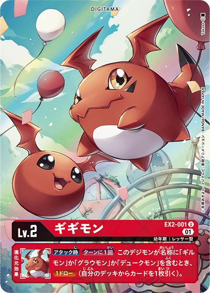 EX2-001 ギギモン | デジモンカードガイド