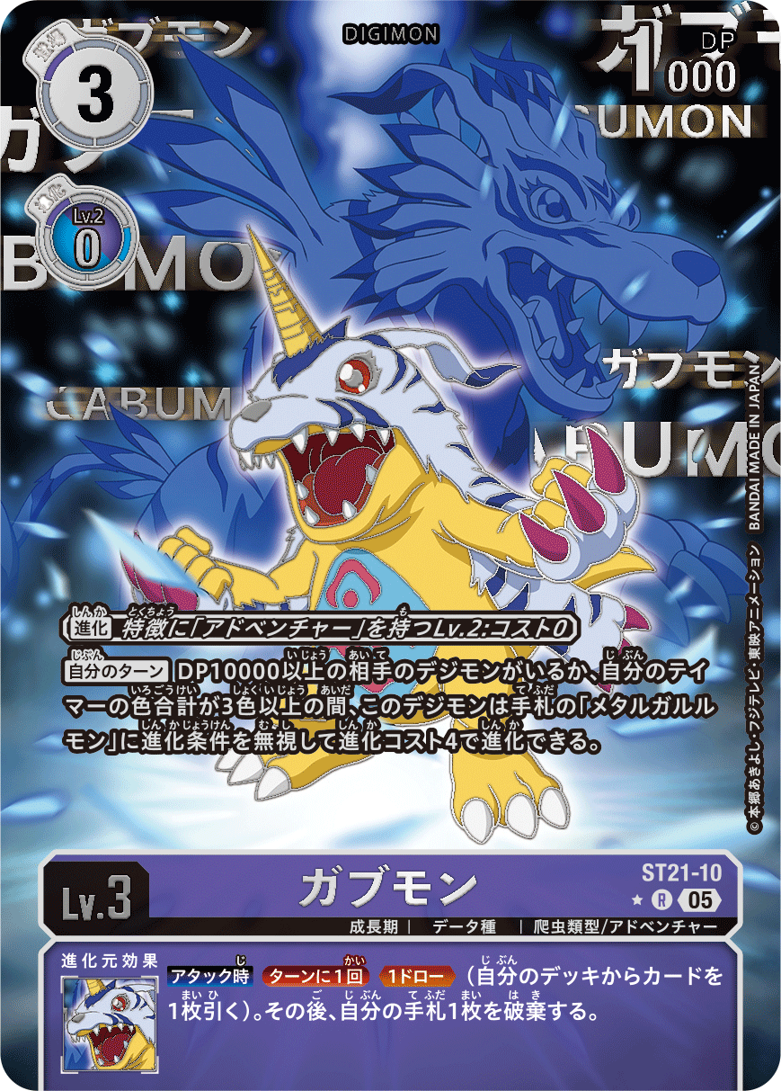 ST21-10 ガブモン | デジモンカードガイド
