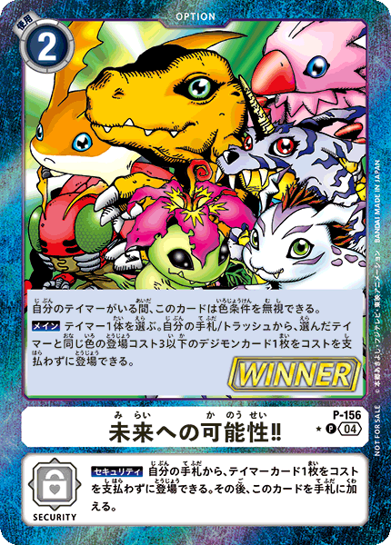 P-156 未来への可能性！！ | デジモンカードガイド