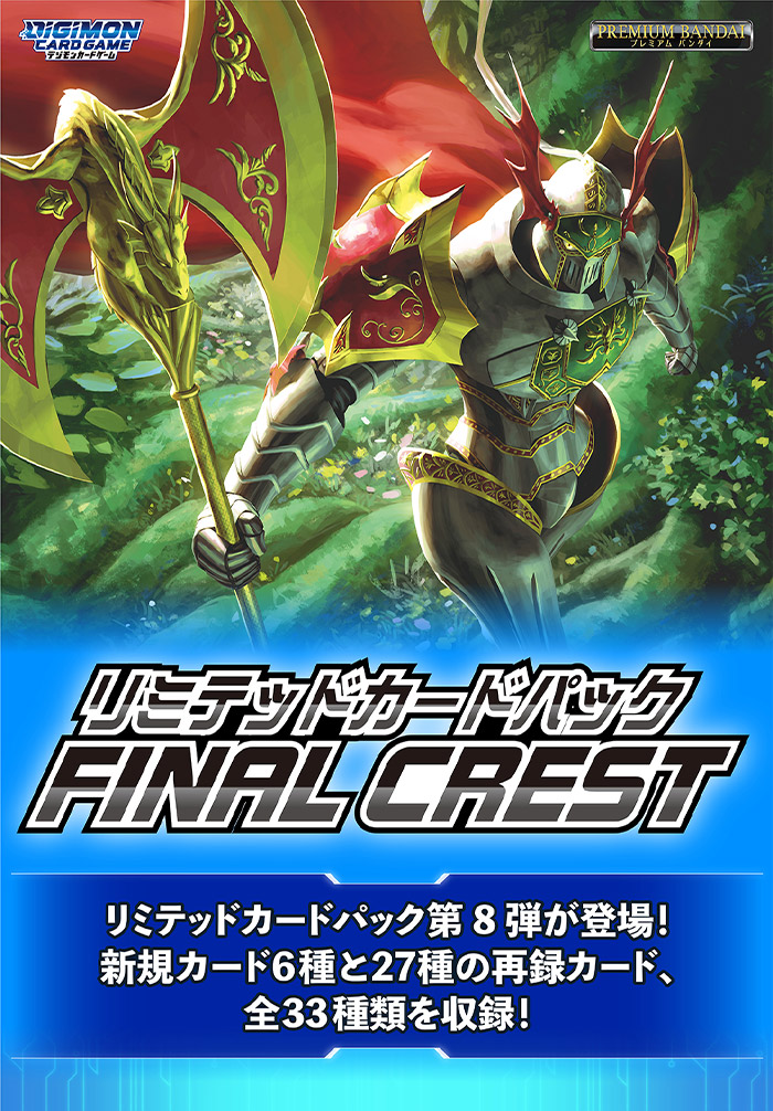 デジモンカードゲーム リミテッドカードパック FINAL CREST【LM-08