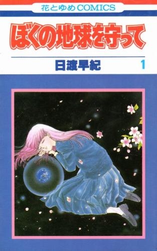 ぼくの地球を守って (1-21巻 全巻) | 漫画全巻ドットコム