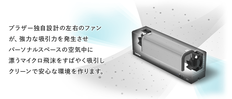 DF-2 パーソナル空間向け小型空気清浄機｜ブラザーダイレクトクラブ
