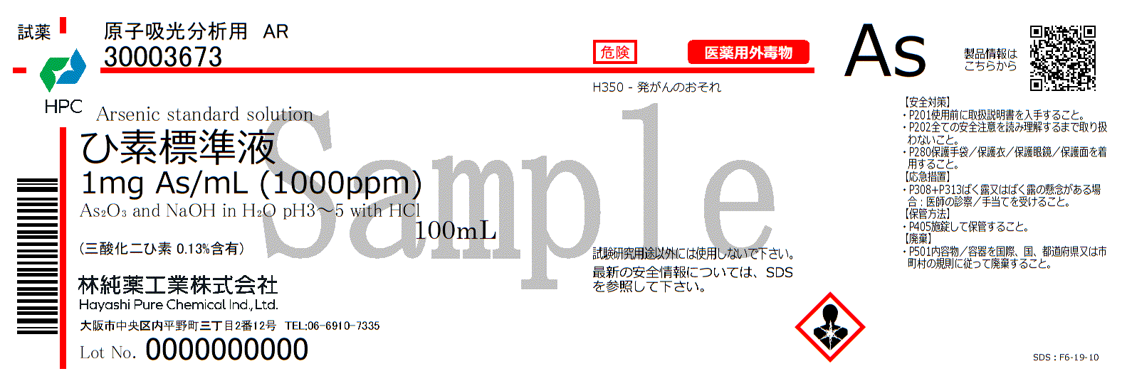 ひ素標準液 1mg As/mL (1000ppm) 原子吸光分析用 AR (100mL) 林純薬