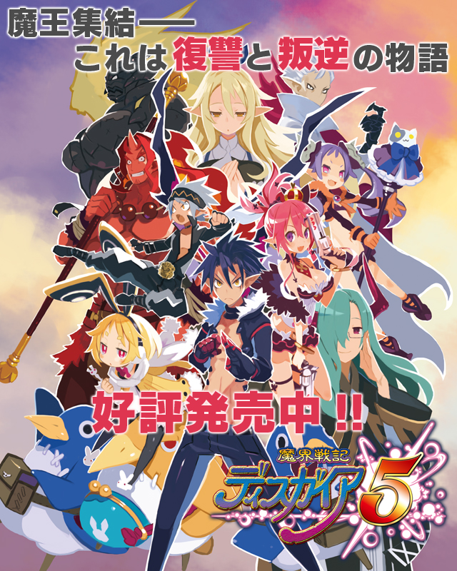 魔界戦記ディスガイア5