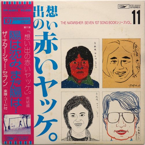 ナターシャー・セブン（高石ともや） / 想い出の赤いヤッケ。 107