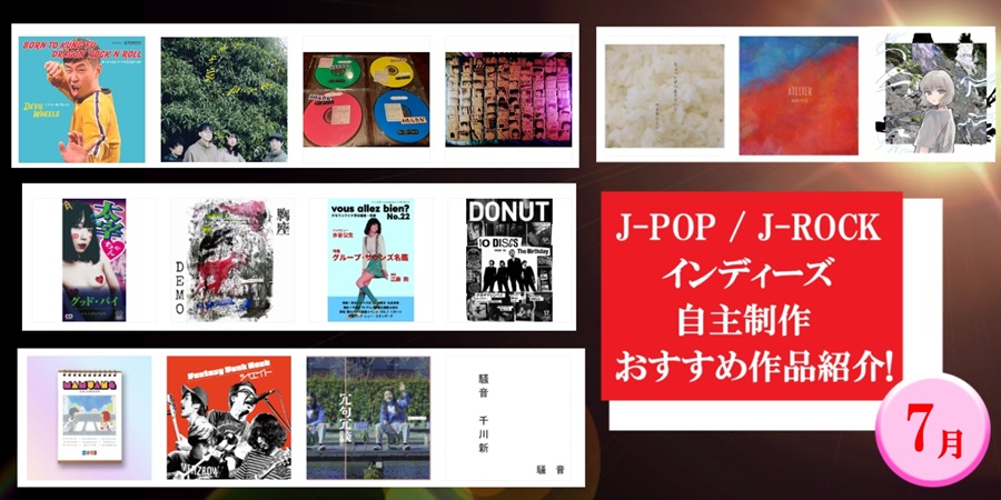 JPOP インディーズ・自主制作 2024年7月 おすすめ作品紹介!｜ニュース