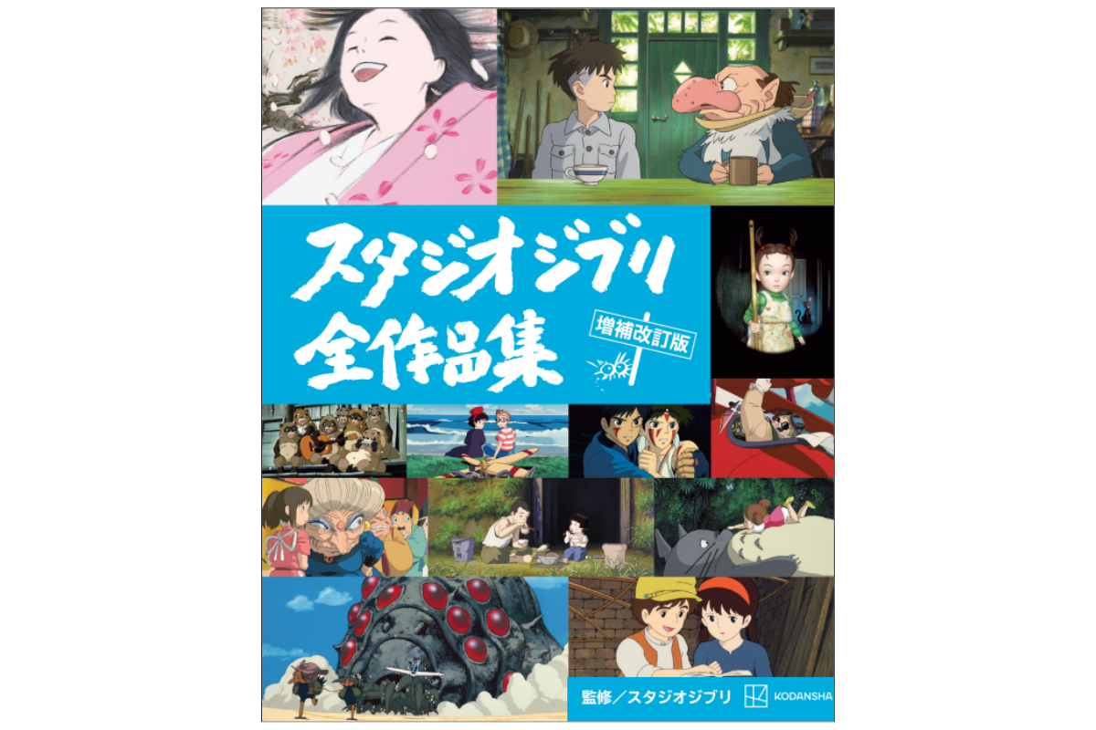 ジブリ本「スタジオジブリ全作品集 増補改訂版」2024年11月11日（月