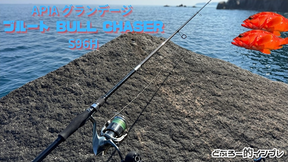 APIAブルートS96H徹底インプレ！磯場で輝く万能ロックフィッシュロッド