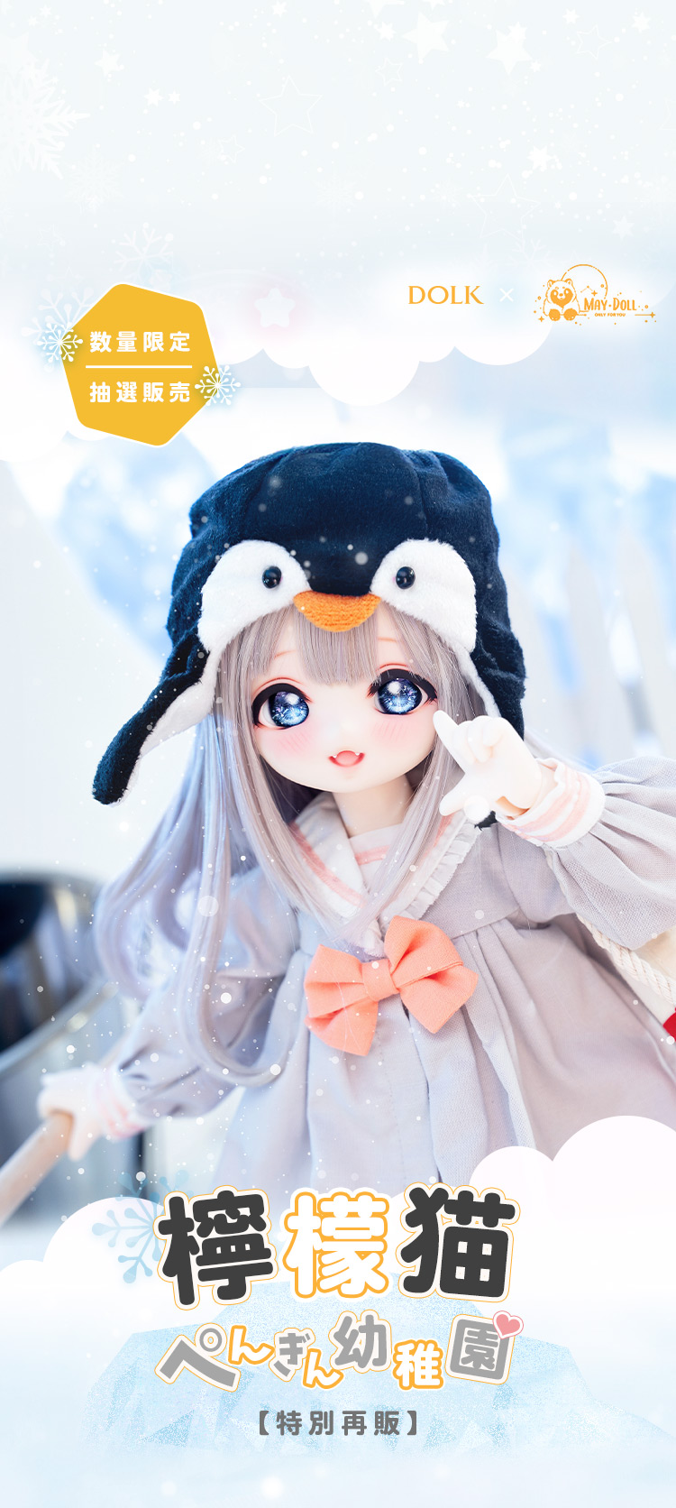 DOLK×MAYDOLL |檸檬猫 - ぺんぎん幼稚園 ver. Limited 特設 - DOLK