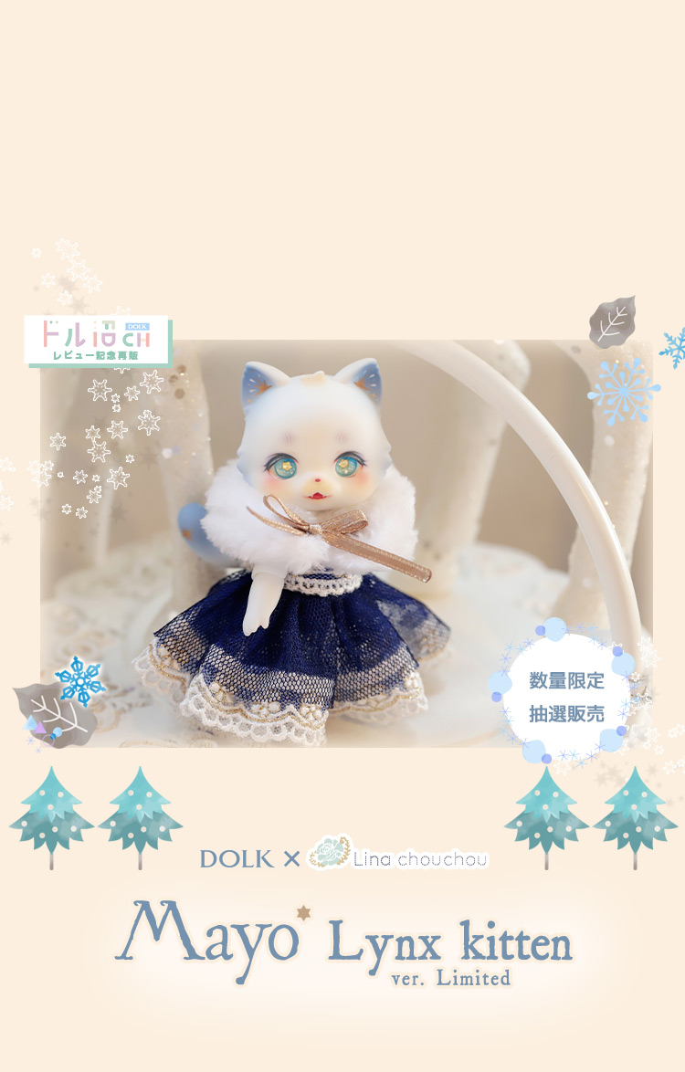DOLK×LINA CHOUCHOU | Mayo - Lynx kitten ver. Limited ドル沼CH 特別