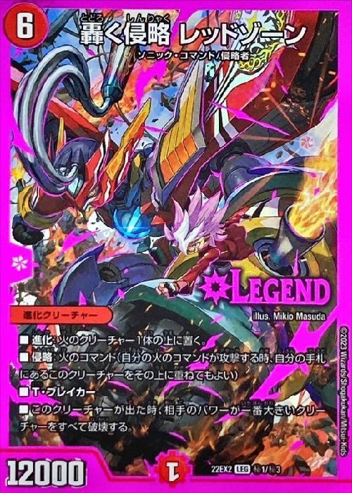 轟く侵略レッドゾーン(秘1/秘3) | LEG | ドラゴンスター | デュエル
