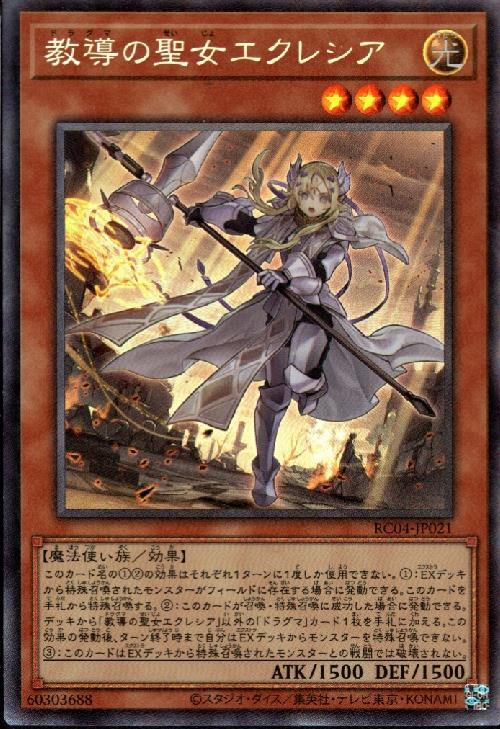 教導の聖女エクレシア | コレクターズ | ドラゴンスター | 遊戯王