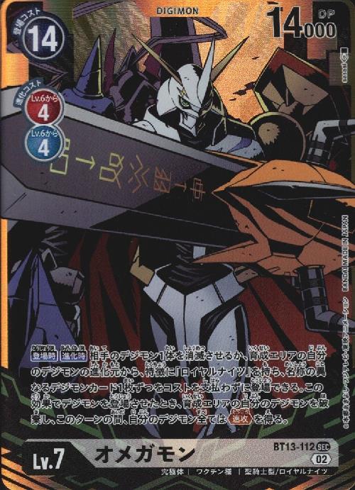 オメガモン(BT13-112) | SEC/パラレル | ドラゴンスター | デジモンカード