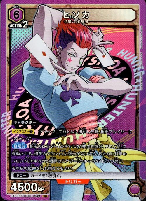 ヒソカ(UA03BT/HTR-1-043) | SR | ドラゴンスター | ユニオンアリーナ