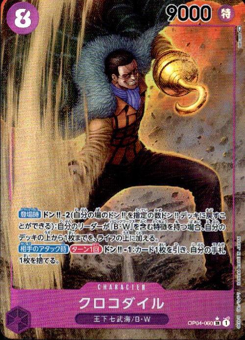 クロコダイル(SR☆/パラレル)(OP04-060) | SR/パラレル | ドラゴン