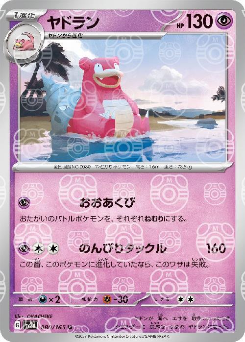 ヤドラン(080/165)(ミラー/マスターボール) | ミラー | ドラゴンスター