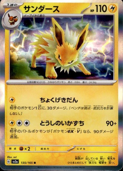 サンダース(135/165 R) | R | ドラゴンスター | ポケモンカード