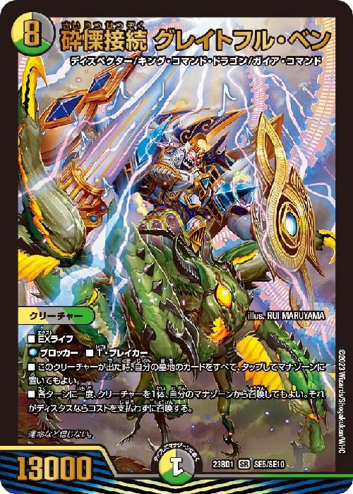 砕慄接続 グレイトフル・ベン(SE5/SE10) | SR | ドラゴンスター