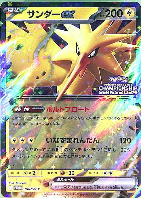 サンダーex(108/SV-P) | プロモ | ドラゴンスター | ポケモンカード