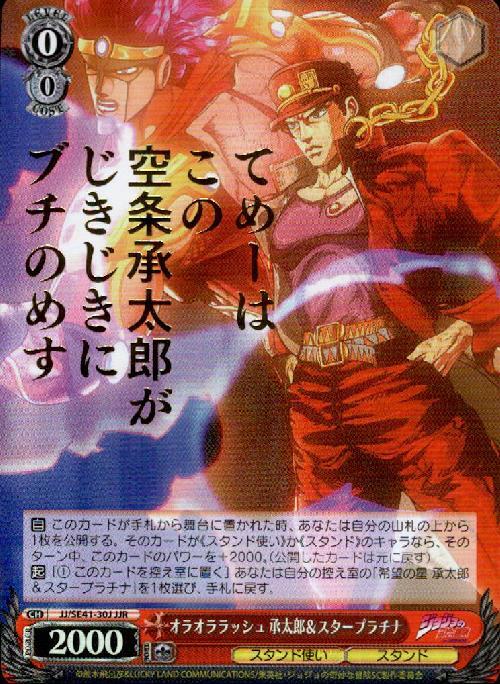 オラオララッシュ 承太郎&スタープラチナ(JJ/SE41-30J) | JJR