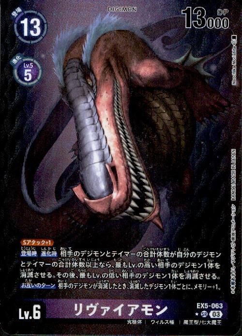 リヴァイアモン(☆SR/パラレル)(EX5-063) | SR/パラレル | ドラゴン
