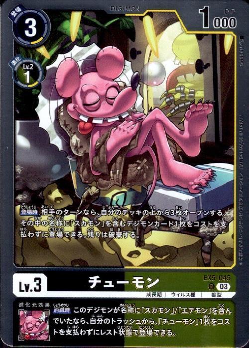 チューモン(EX5-045) | R | ドラゴンスター | デジモンカード